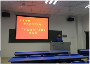 不忘初心，砥礪前行——藝術(shù)學(xué)院第四黨支部成功舉辦主題交流活動(dòng)